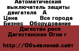 Автоматический выключатель защиты двигателя 58А PKZM4-58 › Цена ­ 5 000 - Все города Бизнес » Оборудование   . Дагестан респ.,Дагестанские Огни г.